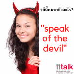 เรียนภาษาอังกฤษออนไลน์กับเรา! | วลีนี้หมายถึงอะไร?- “Speak of the Devil” (ตายยากจริงคนนี้ พูดถึงก็มา (เป็นคำพูดเชิงล้อเล่น))