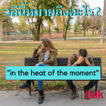 เรียนภาษาอังกฤษออนไลน์กับเรา! | วลีนี้หมายถึงอะไร? – “In the Heat of the Moment”