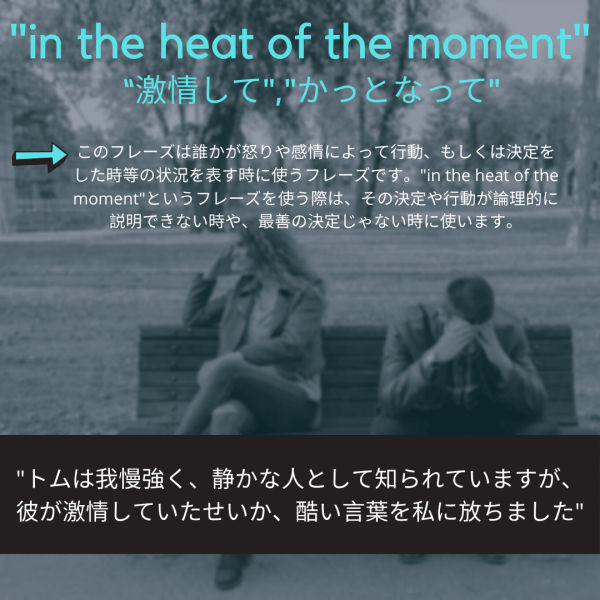 オンラインで一緒に英語を勉強しましょう このフレーズの意味はなんですか In The Heat Of The Moment English Blog