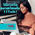 วิธีการเริ่มคลาสเรียนกับ11Talk!